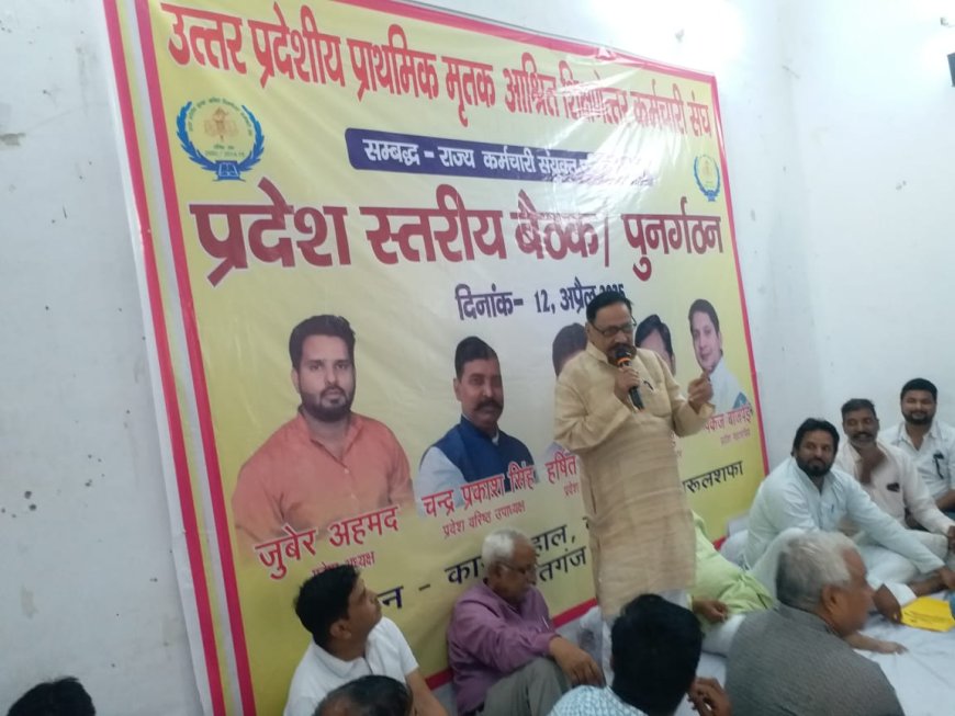 उत्तर प्रदेशीय प्राथमिक मृतक आश्रित शिक्षणेत्तर कर्मचाटी संघ की प्रदेश बैठक हुई संपन्न ।