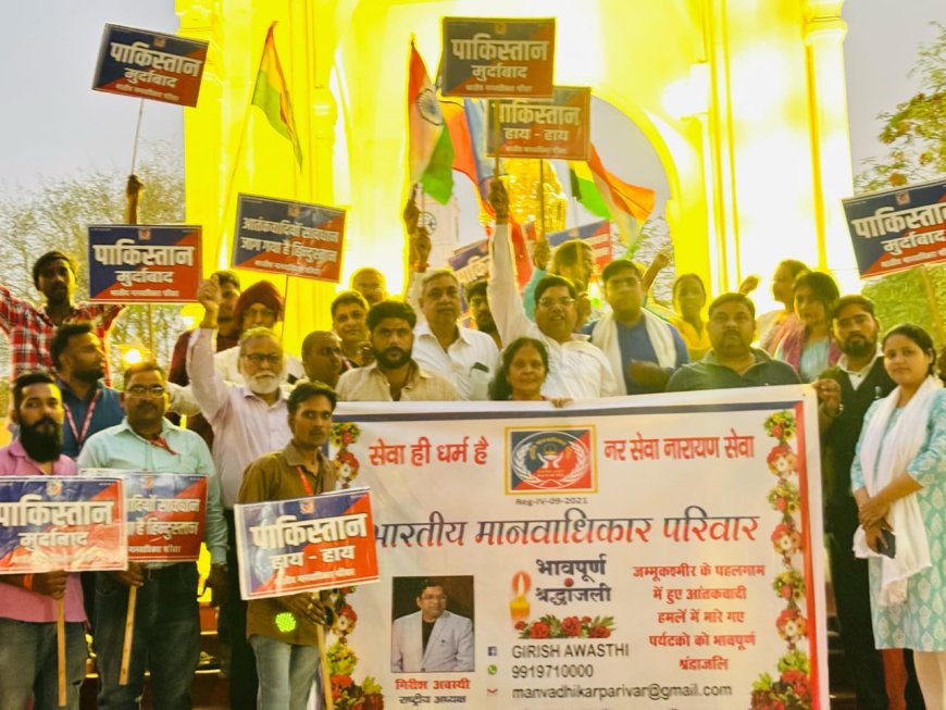 पहलगाम आतंकी घटना प्रदोष भारतीय मानवाधिकार परिवार ने दी लखनऊ में श्रद्धांजलि
