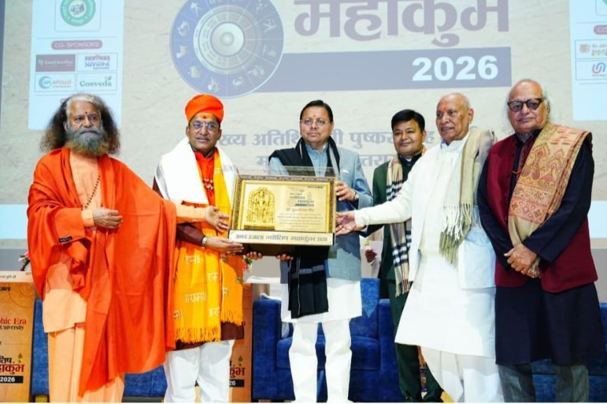 मुख्यमंत्री पुष्कर सिंह धामी ने 8वें ज्योतिष महाकुंभ में भाग लिया, पंडित पुरुषोत्तम गौड़ को लाइफटाइम अचीवमेंट अवार्ड से सम्मानित किया